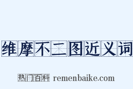 维摩不二图近义词是什么意思的图片